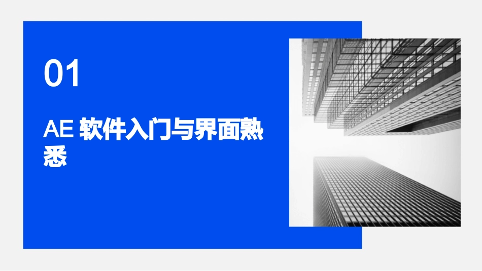 2024年AE基础培训教程：助力影视后期技能跃升_第3页