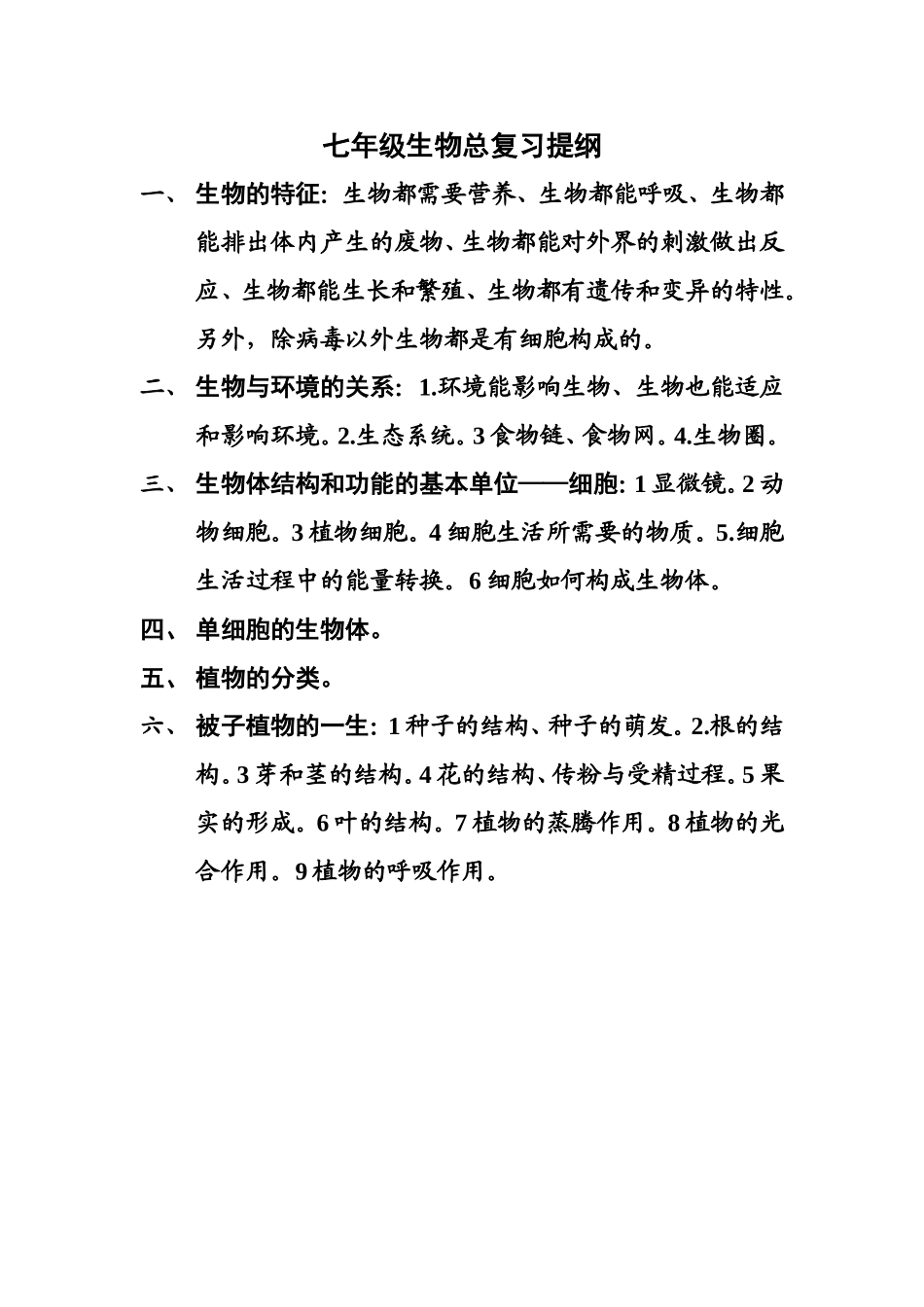 七年级生物总复习提纲_第1页