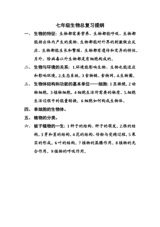 七年级生物总复习提纲