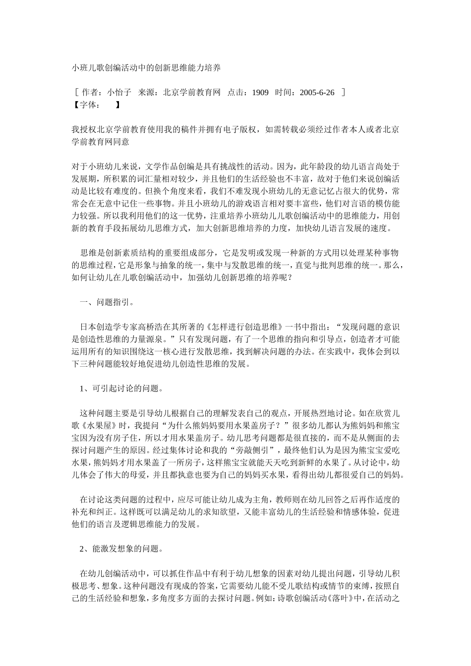 小班儿歌创编活动中的创新思维能力培养_第1页