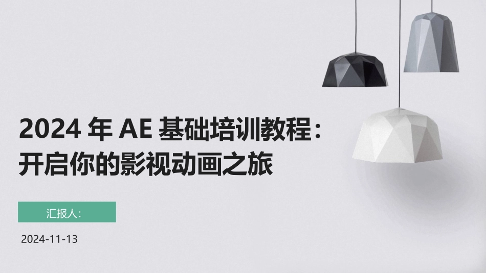 2024年AE基础培训教程：开启你的影视动画之旅_第1页