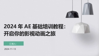 2024年AE基础培训教程：开启你的影视动画之旅