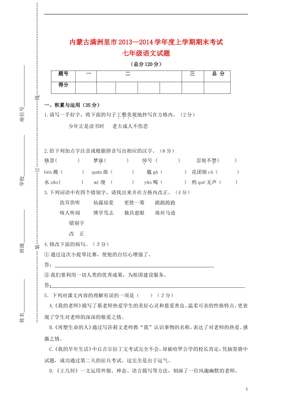 内蒙古满洲里市2013-2014学年七年级语文上学期期末考试试题新人教版_第1页
