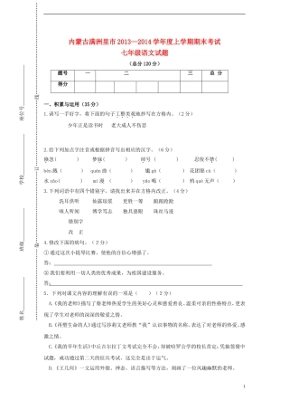 内蒙古满洲里市2013-2014学年七年级语文上学期期末考试试题新人教版