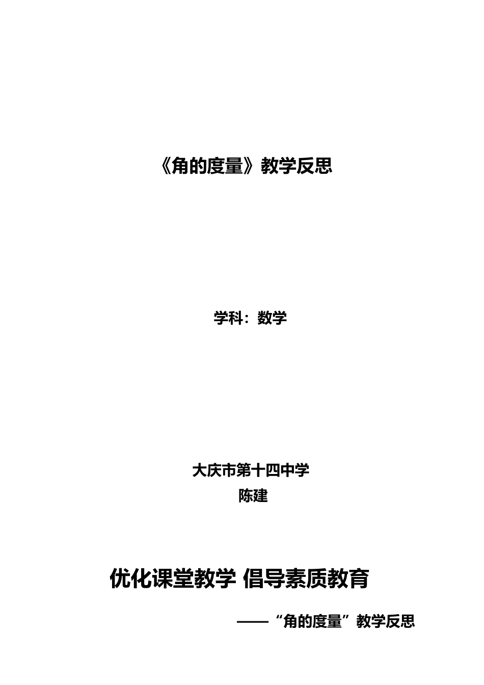 [教学反思]角的度量_第1页