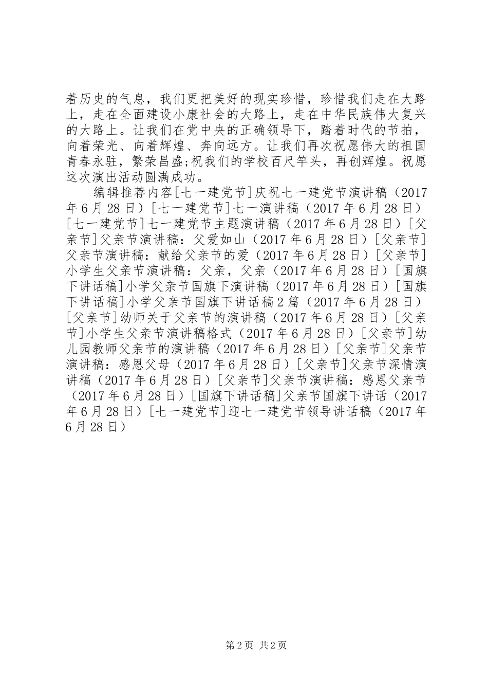 迎七一建党节领导讲话发言稿_第2页