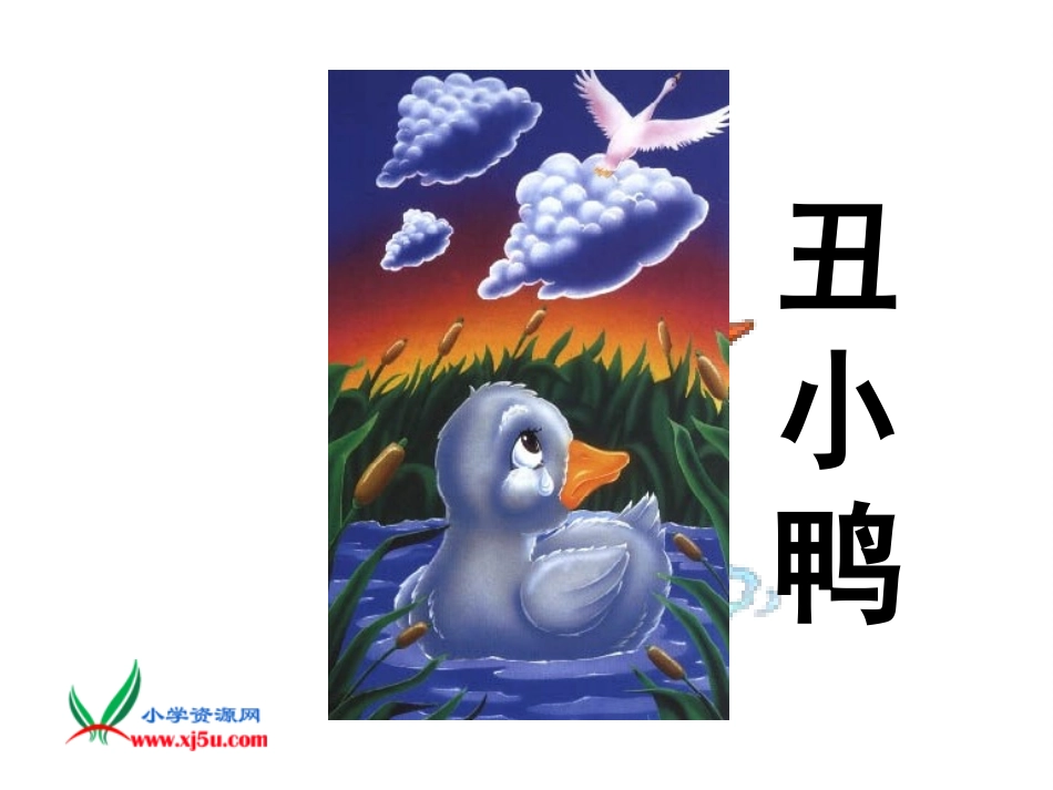 鄂教版二年级语文下册《丑小鸭》PPT课件_第1页