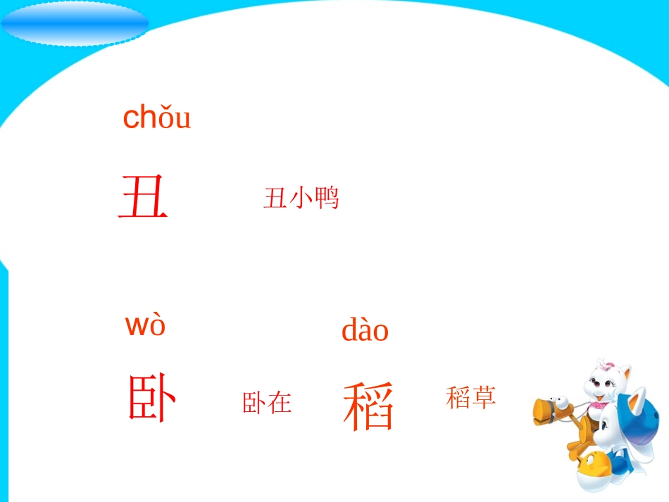 鄂教版二年级语文下册《丑小鸭》PPT课件_第3页