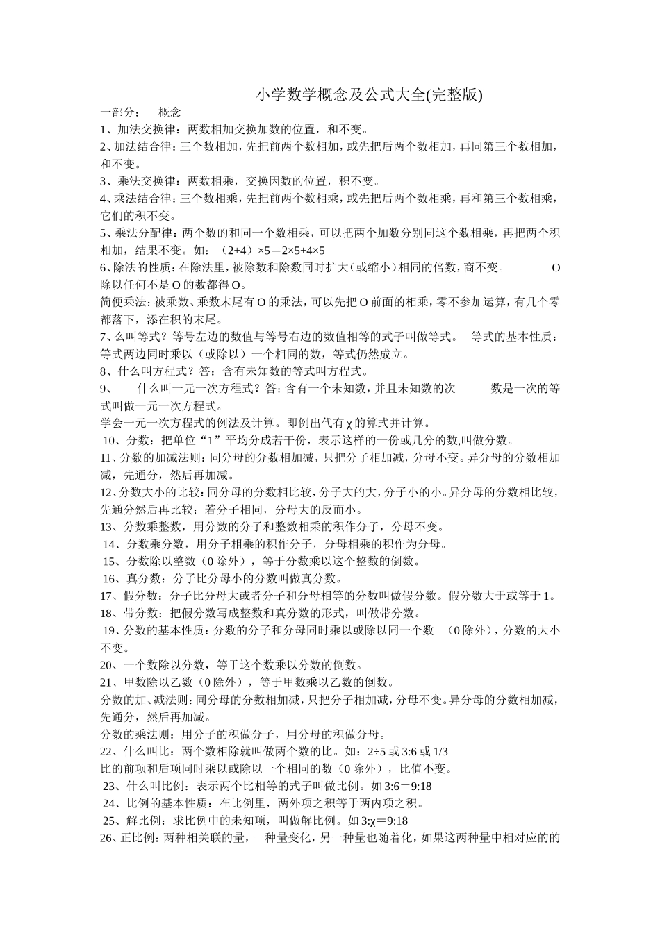 小学数学概念及公式大全_第1页