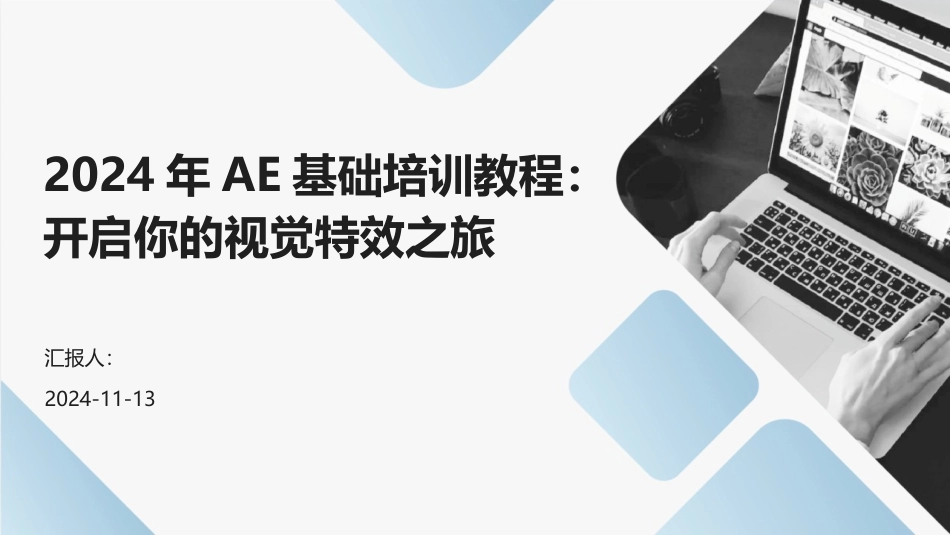 2024年AE基础培训教程：开启你的视觉特效之旅_第1页