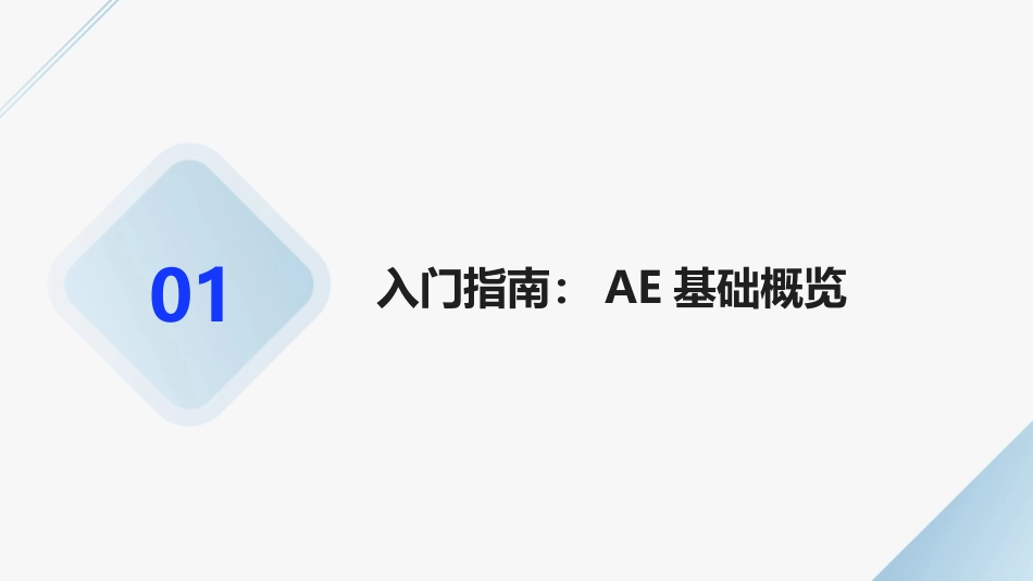 2024年AE基础培训教程：开启你的视觉特效之旅_第3页