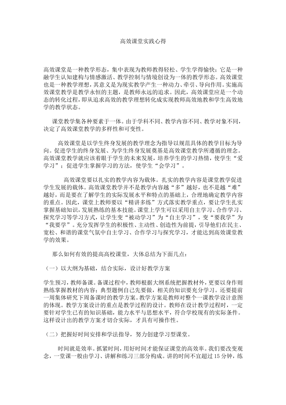 高效课堂实践心得_第1页