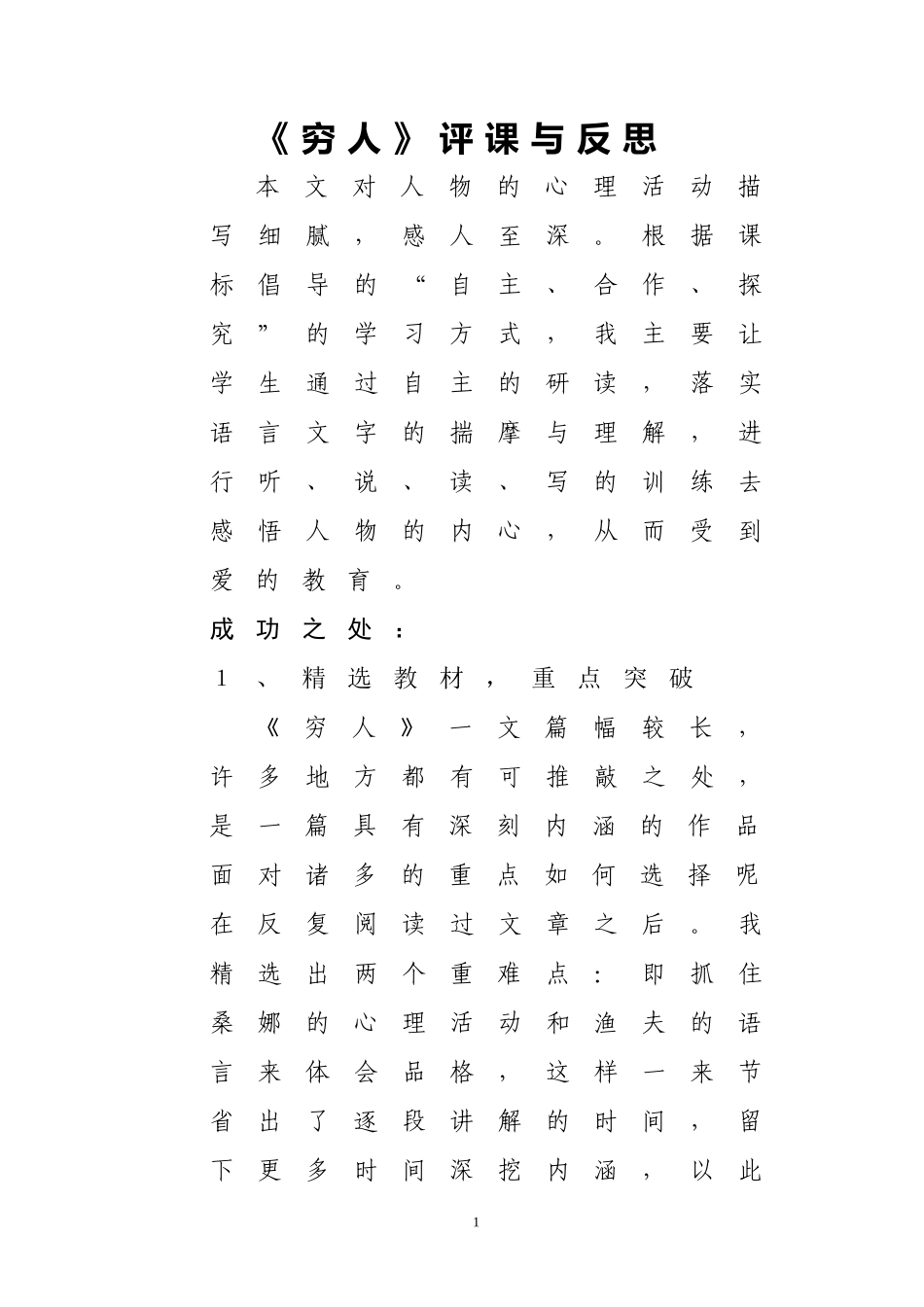 《穷人》评课反思_第1页