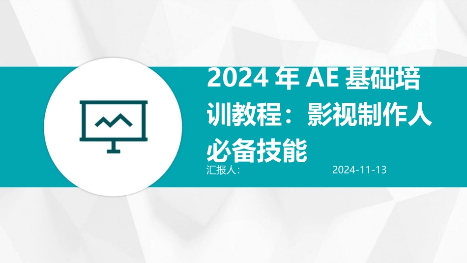 2024年AE基础培训教程：影视制作人必备技能_第1页