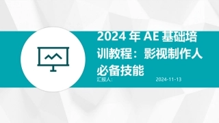 2024年AE基础培训教程：影视制作人必备技能