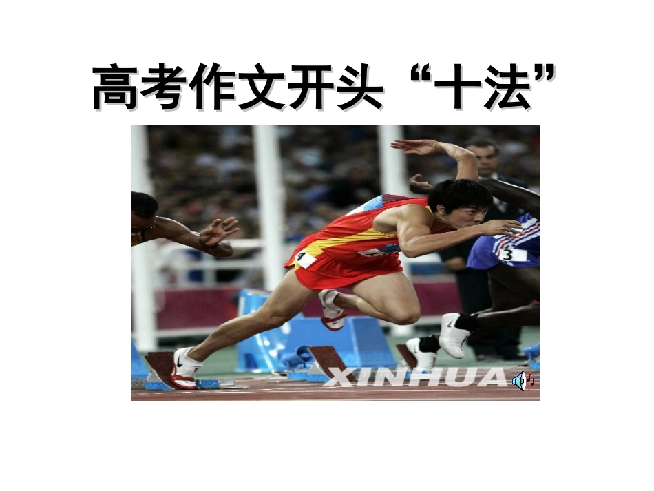 高考作文开头十法_第1页