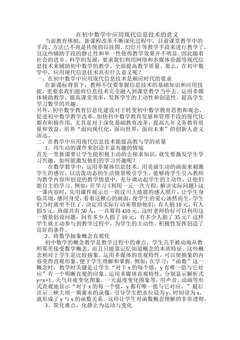 在初中数学中应用现代信息技术的意义_第1页