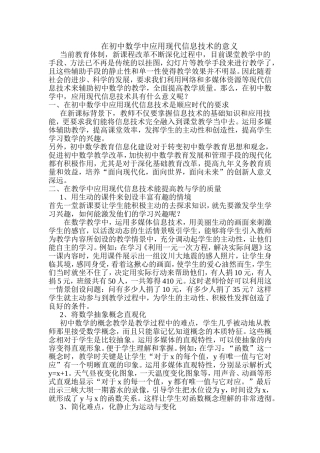 在初中数学中应用现代信息技术的意义