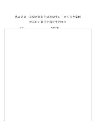 博湖县第一小学教师如何培养学生自主合作探究案例