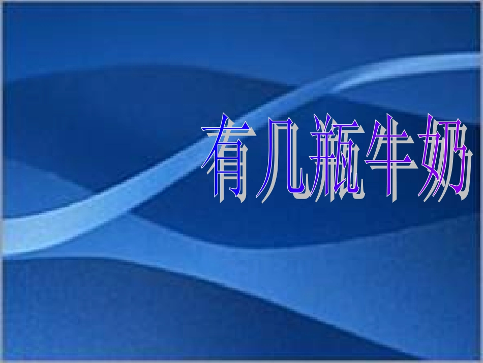 有几瓶牛奶 (2)_第1页
