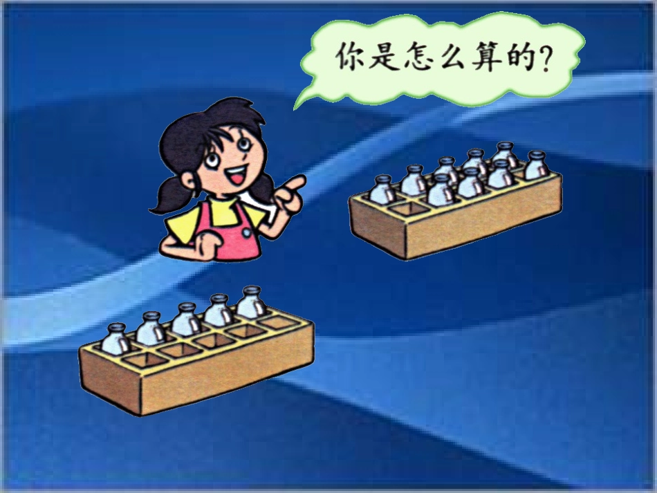 有几瓶牛奶 (2)_第2页