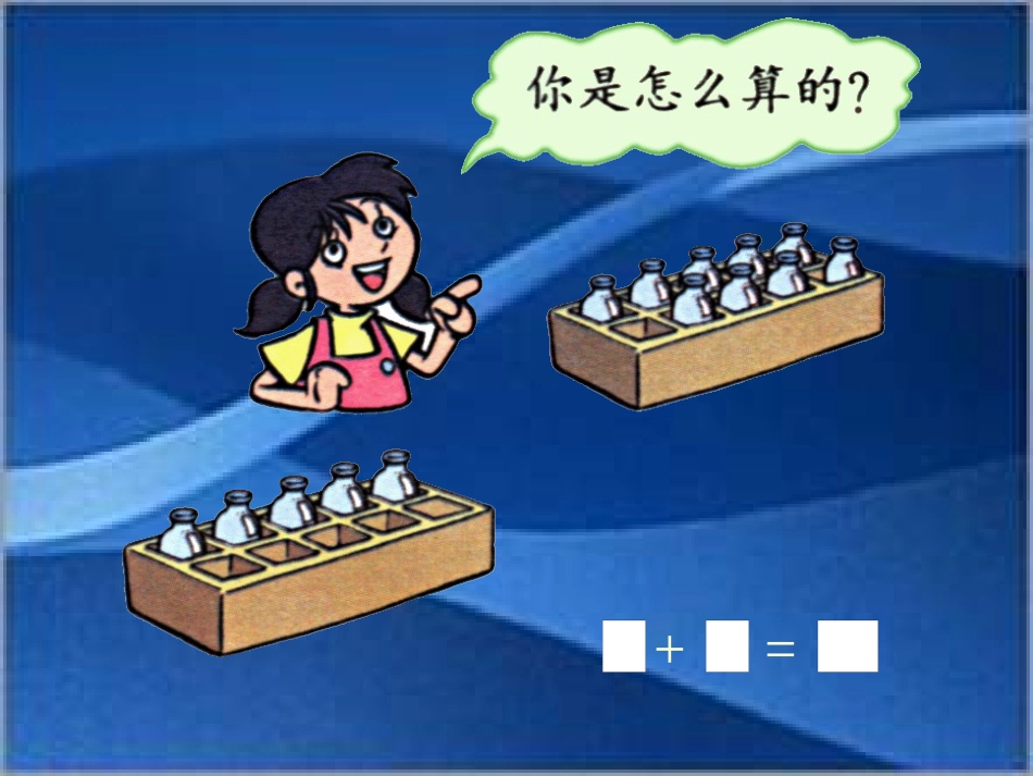 有几瓶牛奶 (2)_第3页