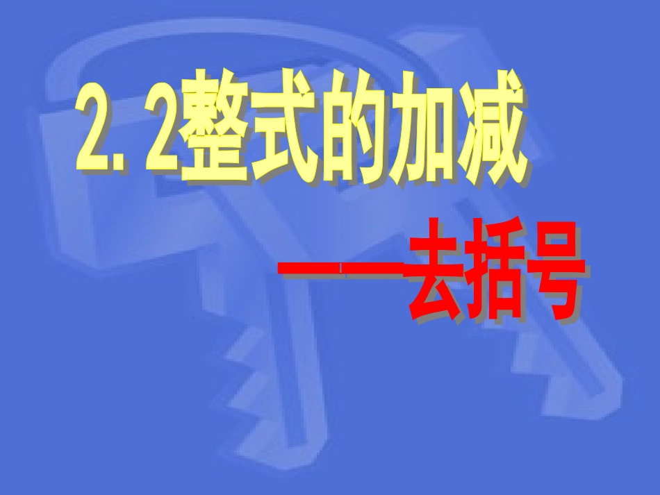 整式的加减（去括号）_第2页