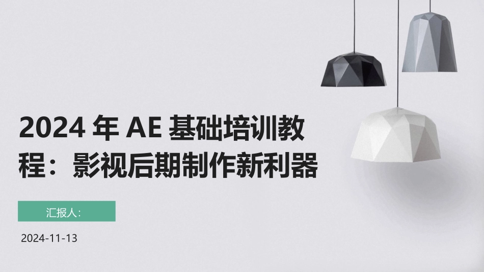 2024年AE基础培训教程：影视后期制作新利器_第1页
