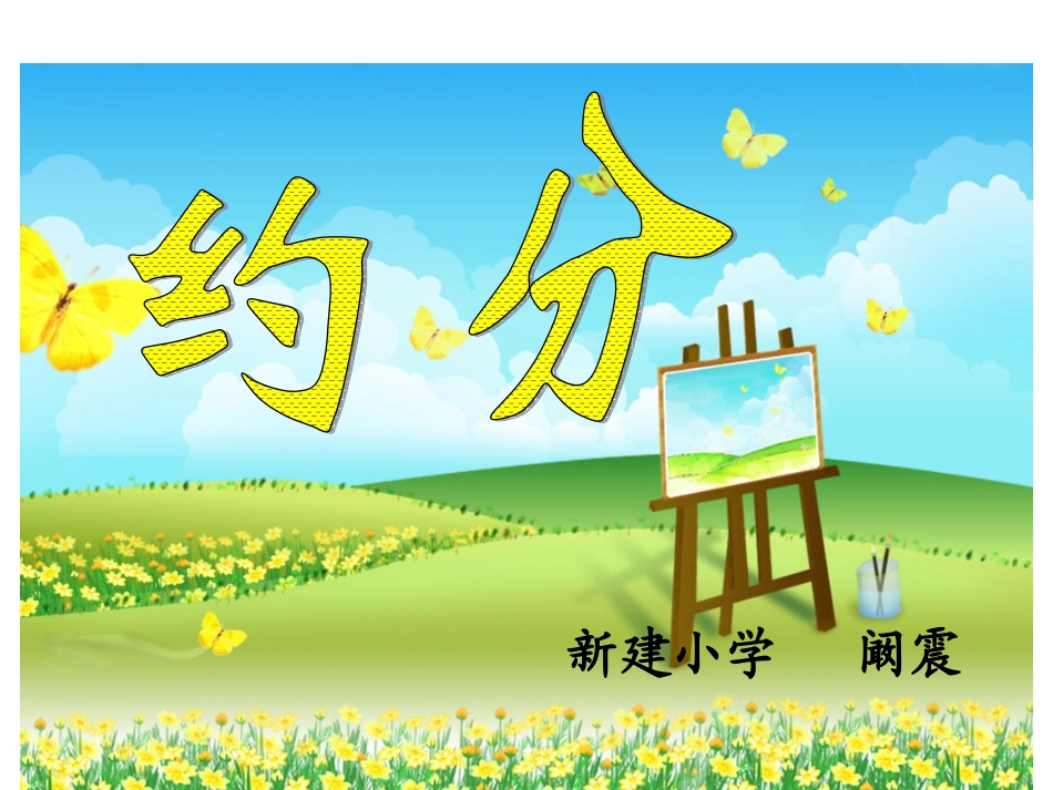 人教版五年级数学下册《约分》课件PPT_第1页