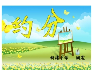 人教版五年级数学下册《约分》课件PPT