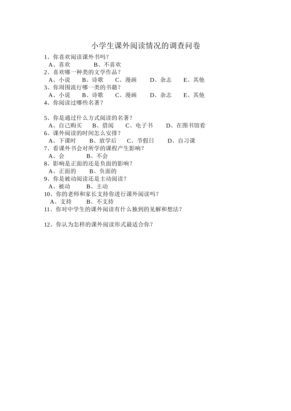 小学生课外阅读情况的调查问卷_第1页