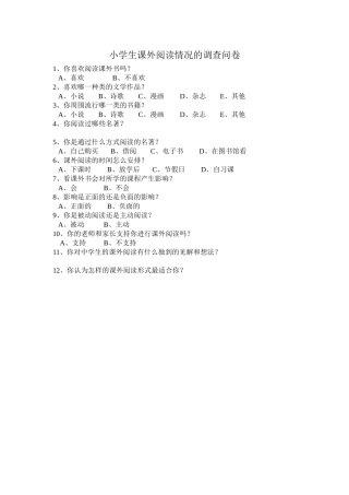 小学生课外阅读情况的调查问卷