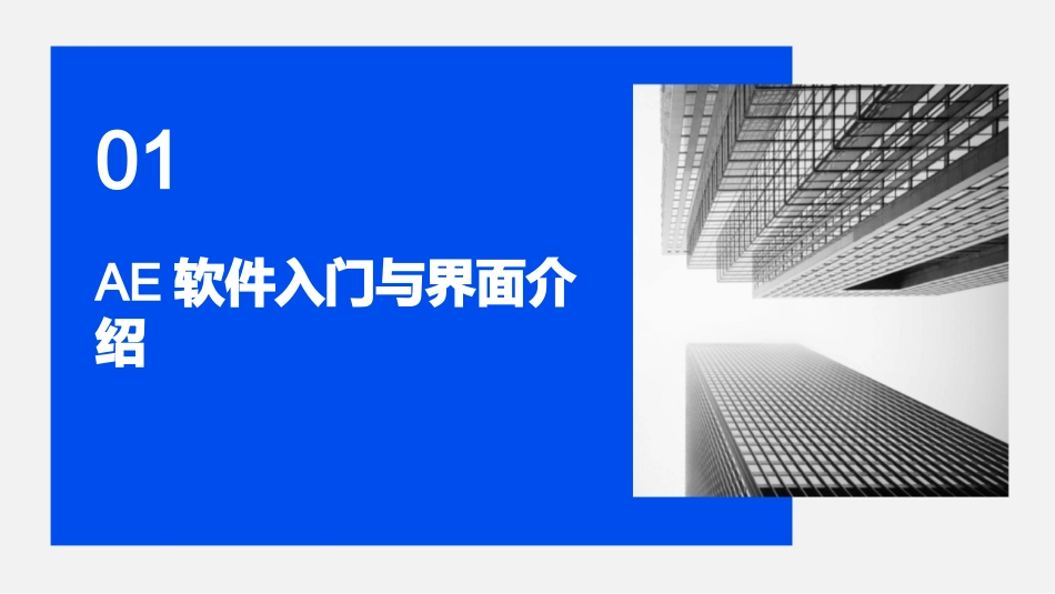 2024年AE基础培训教程：打造专业级视觉特效_第3页
