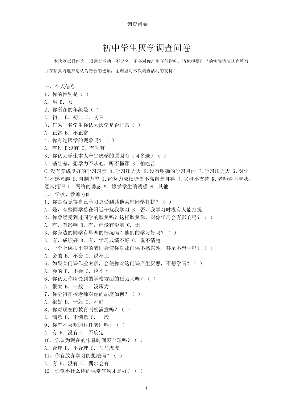初中学生厌学调查问卷_第1页