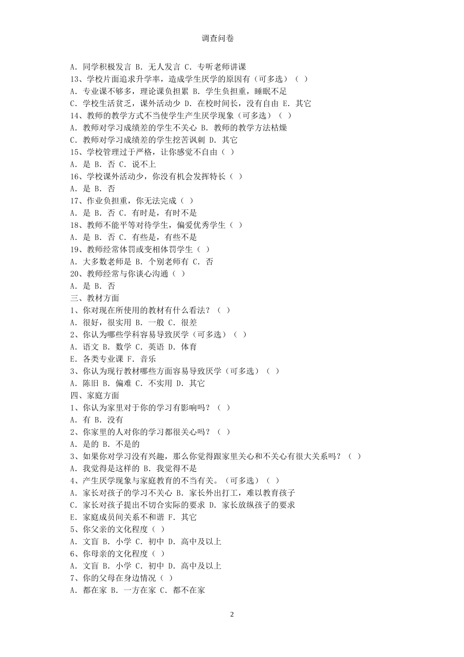 初中学生厌学调查问卷_第2页