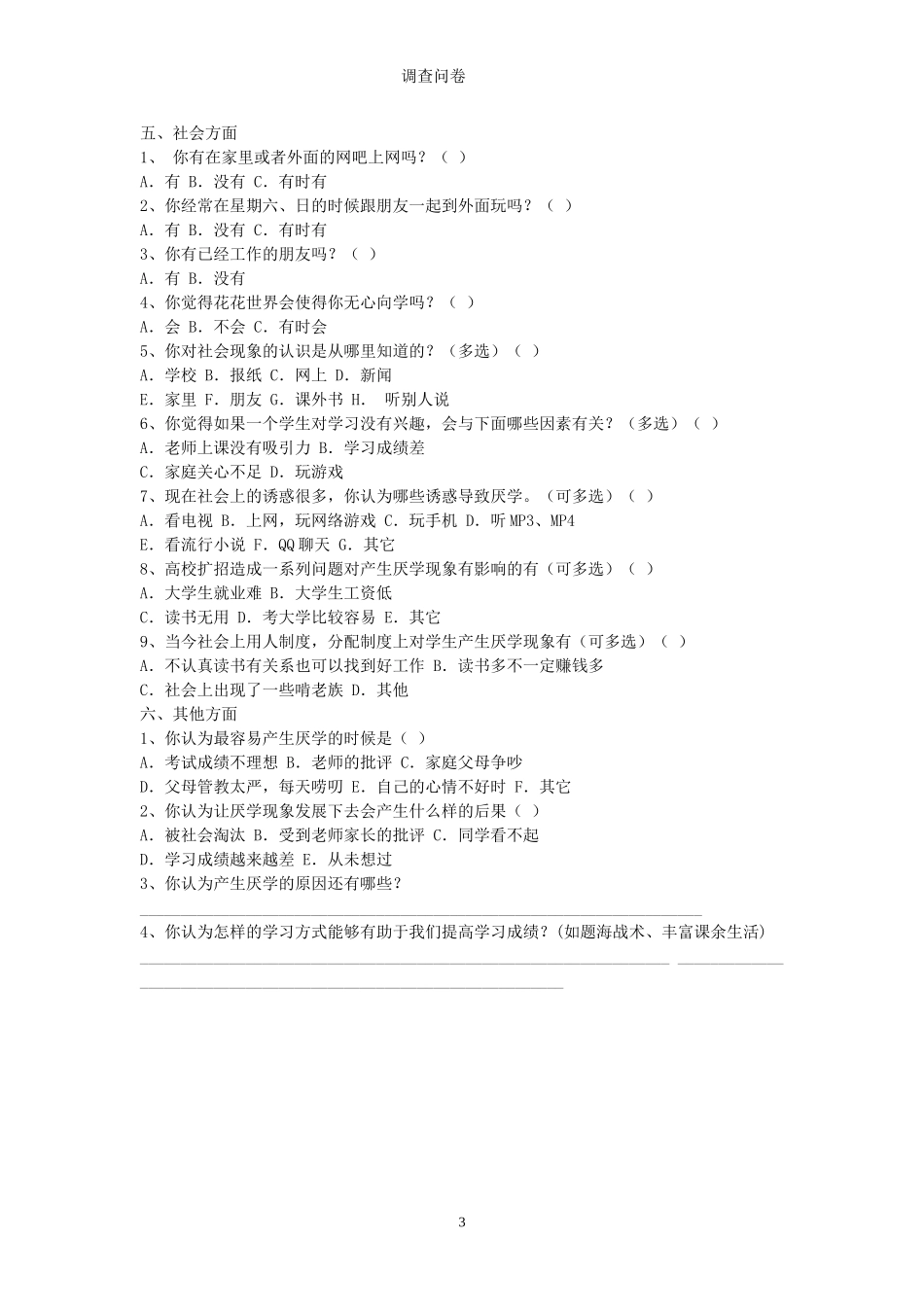 初中学生厌学调查问卷_第3页