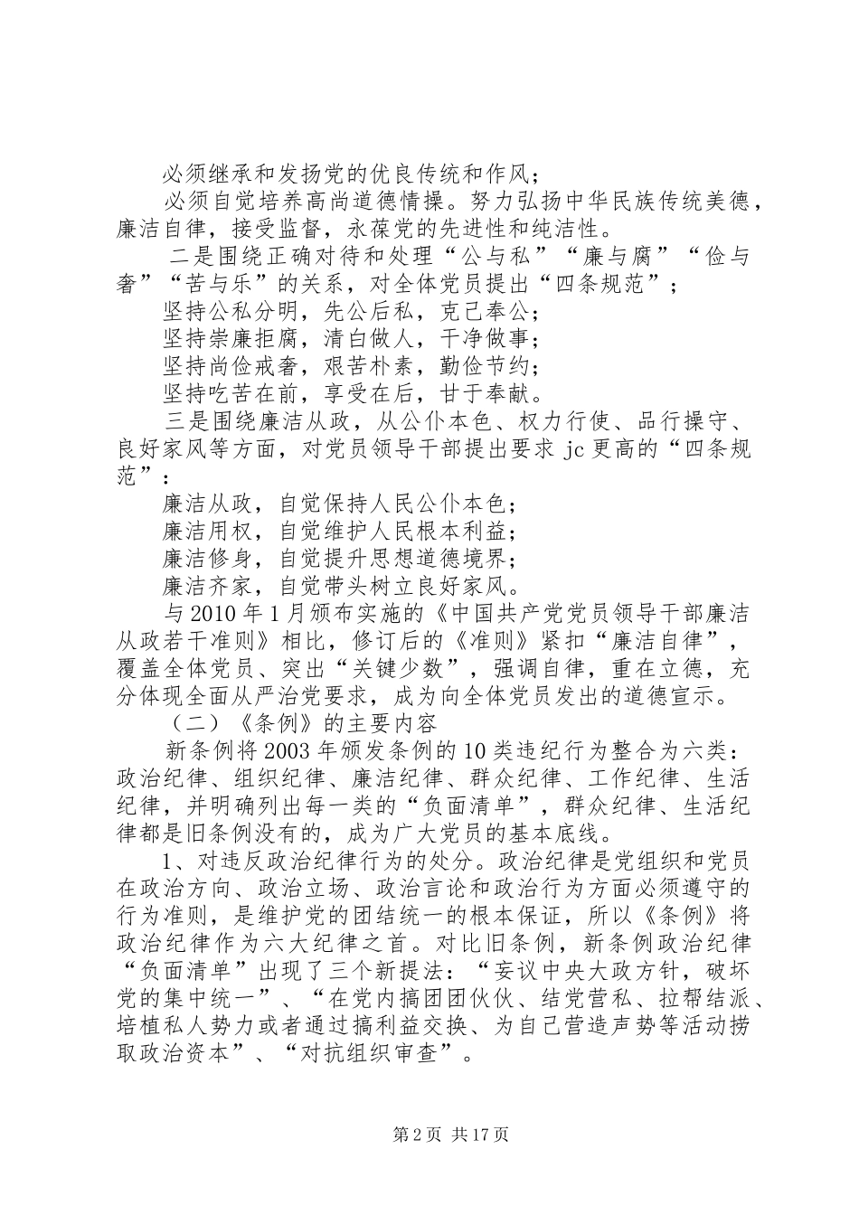 “讲规矩，有纪律”（准则和条例）专题学习讲话发言稿_第2页