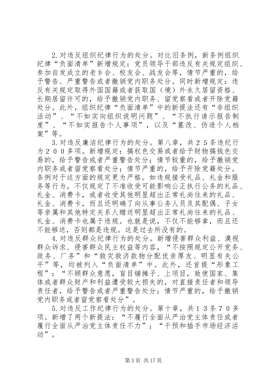 “讲规矩，有纪律”（准则和条例）专题学习讲话发言稿_第3页