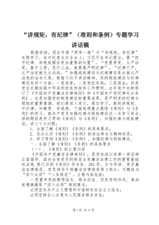 “讲规矩，有纪律”（准则和条例）专题学习讲话发言稿