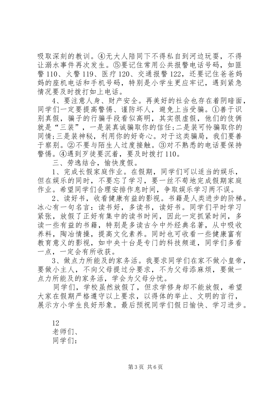 小学国庆节安全教育讲话发言稿__第3页