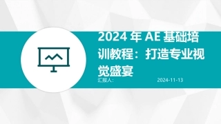 2024年AE基础培训教程：打造专业视觉盛宴