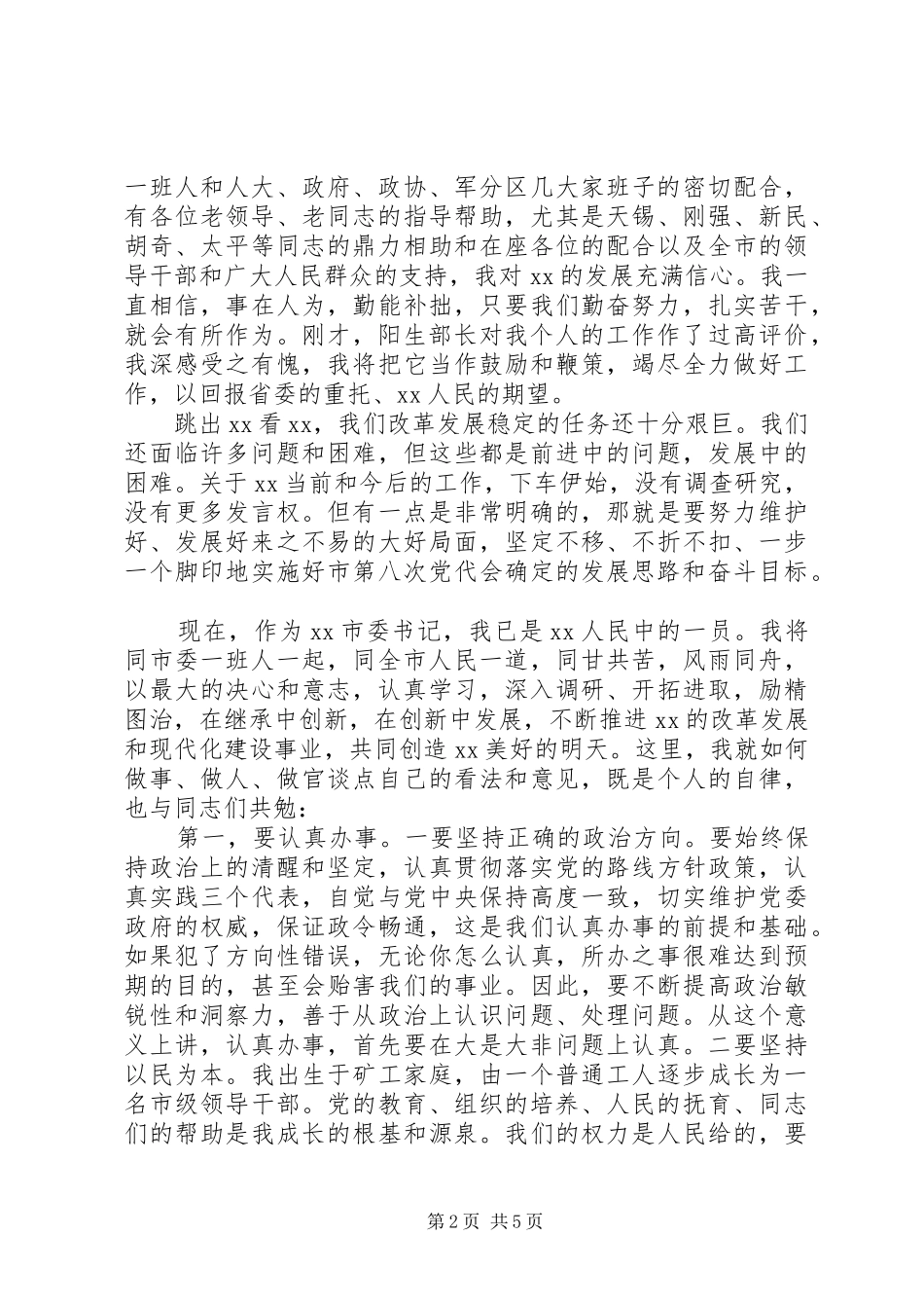 新任市委书记在领导干部大会上的讲话发言稿_第2页