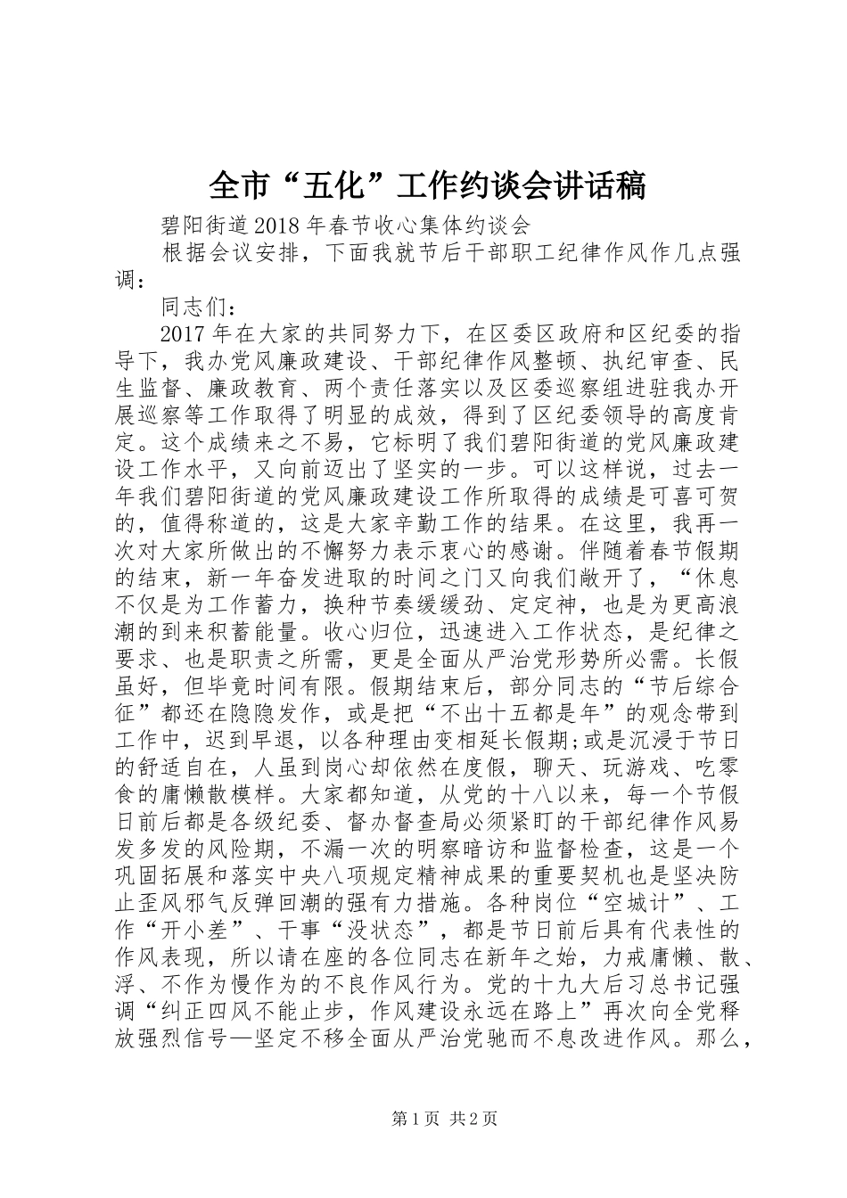 全市“五化”工作约谈会的的讲话稿_第1页
