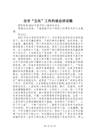 全市“五化”工作约谈会的的讲话稿