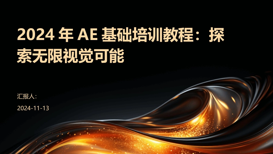 2024年AE基础培训教程：探索无限视觉可能_第1页