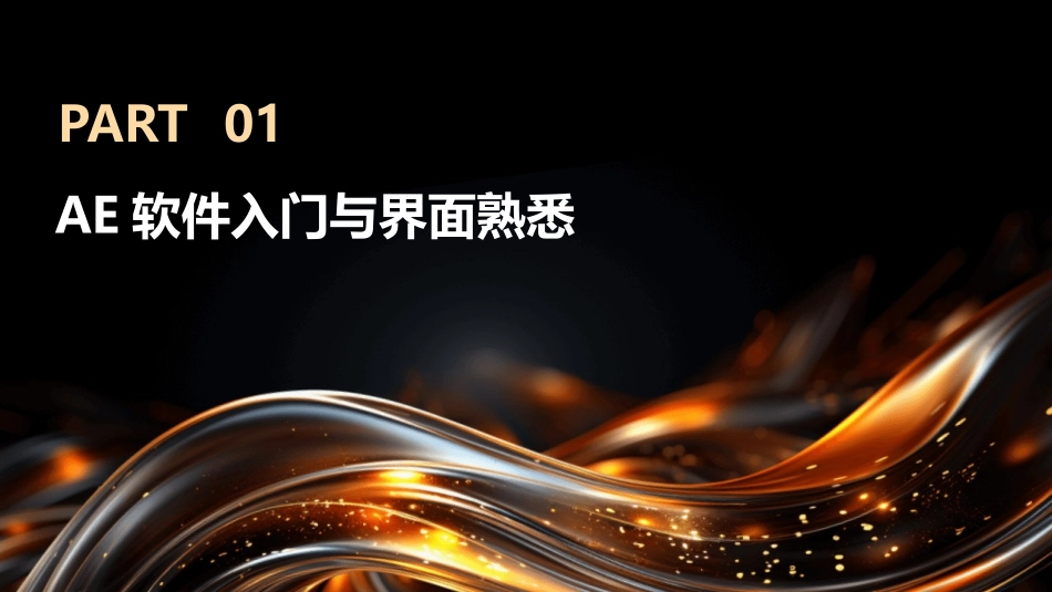 2024年AE基础培训教程：探索无限视觉可能_第3页