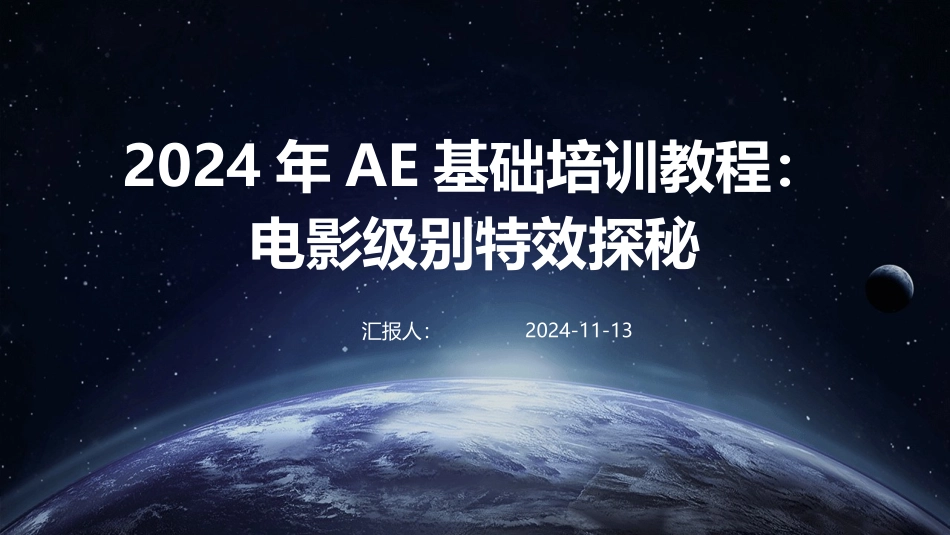 2024年AE基础培训教程：电影级别特效探秘_第1页