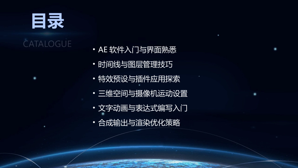 2024年AE基础培训教程：电影级别特效探秘_第2页