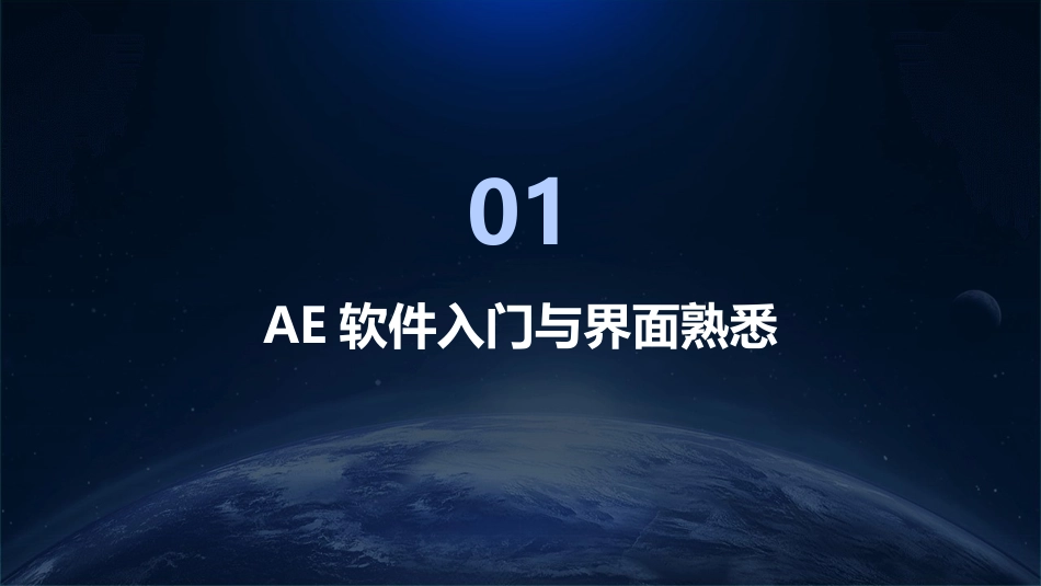 2024年AE基础培训教程：电影级别特效探秘_第3页