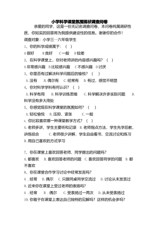 小学科学课堂氛围现状调查问卷